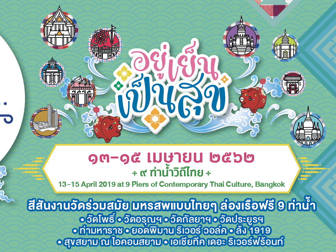 ขอเชิญเที่ยวชมงาน &ldquo;Water Festival 2019 เทศกาลวิถีน้ำ&hellip;วิถีไทย&rdquo;